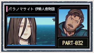 ◆パラノマサイト FILE38 伊勢人魚物語　実況プレイ◆part32