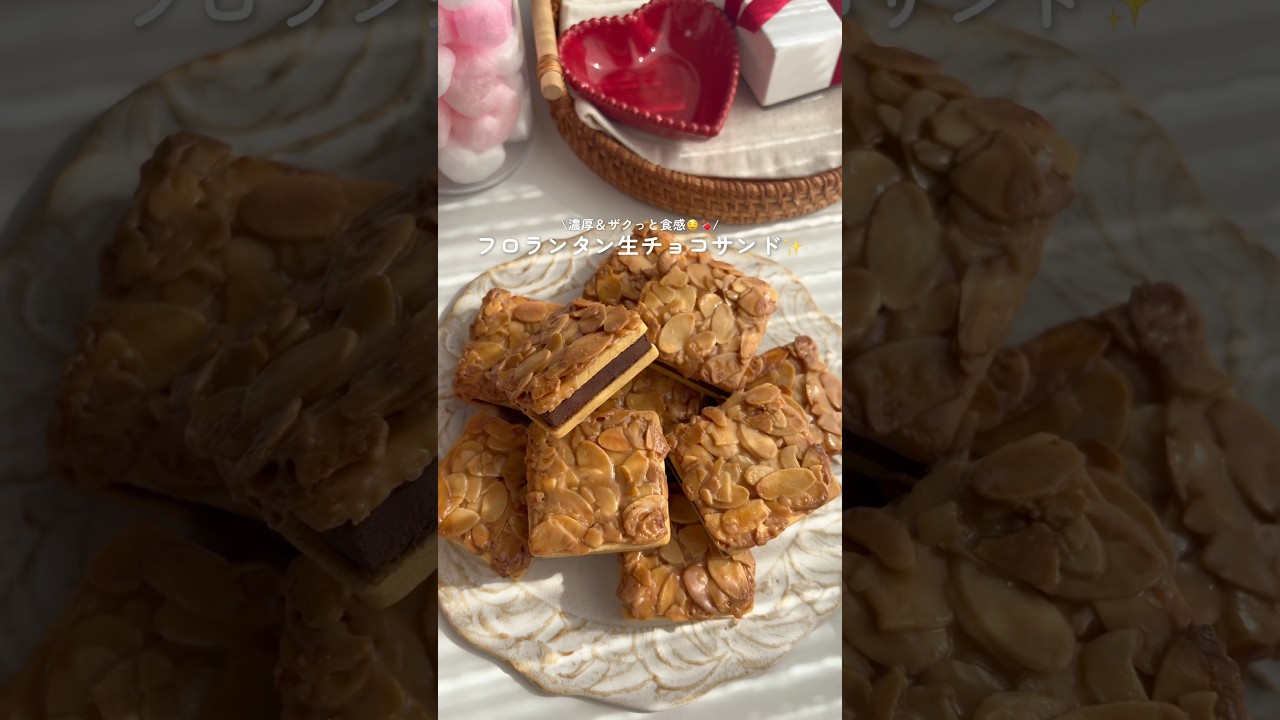 \最高に美味しすぎた🤤✨/フロランタン生チョコサンド💌 #バレンタイン #お菓子作り #フロランタン