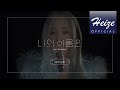 Heize - Your Name (Live Clip) [Feat. Ash Island]