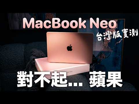 我錯了！我買 MacBook Neo 發現...