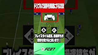 【FC27】ドリブルで選手を爆速にする方法【初心者必見】