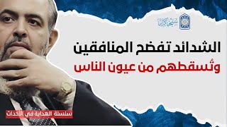 صورة 🔴 كفانا أن هذه الشدائد ستُسقط المنافقين من عيون الناس، وستفضح خيانتهم | سلسلة الهداية في الأحداث 16