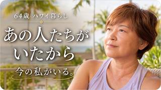 【シニアVlog】ハワイで私の人生を変えた3人｜64歳、今の私をつくった出会い