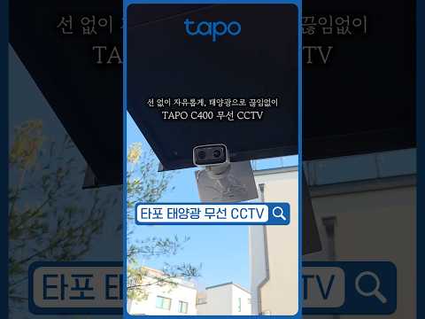 단독주택 CCTV, 전원선 때문에 설치 고민했다면? ☀️ | Tapo C400 KIT
