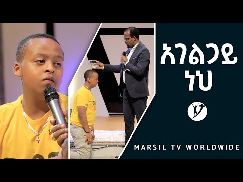 አገልጋይ ነህ አስደናቂ  የመልካም ወጣት ምስክርነት  AUG 4,2021 MARSIL TVWORLDWIDE