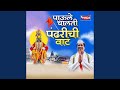 Paule Chalti Pandharichi