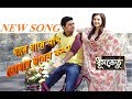 গানে গানে যদি তোমার মনের কথা DEV SUBHASHREE DHUMKETU A