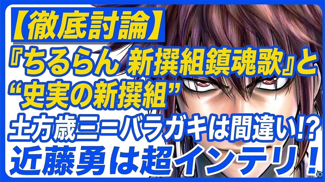 【徹底討論】『ちるらん 新撰組鎮魂歌』と史実の新撰組　土方歳三=バラガキは間違い!?　近藤勇は超インテリ！ 対談 | 堀口茉純／松下尚