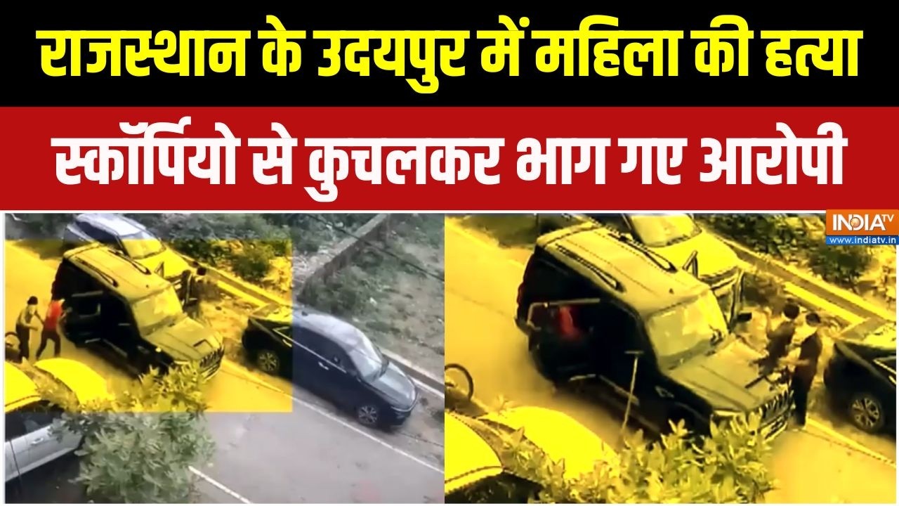 Udaipur Murder Case : उदयपुर में महिला की हत्या, स्कॉर्पियो से कुच?