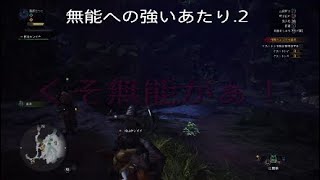 ［モンハンワールド実況］調査班リーダーめちゃくちゃディスられる　part .3