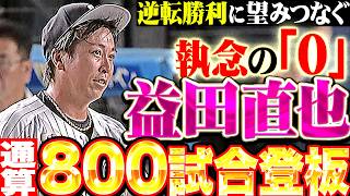 【通算800試合登板】益田直也『満塁ピンチを招くも執念の投球…逆転勝利に望みつないだ1回無失点!!』