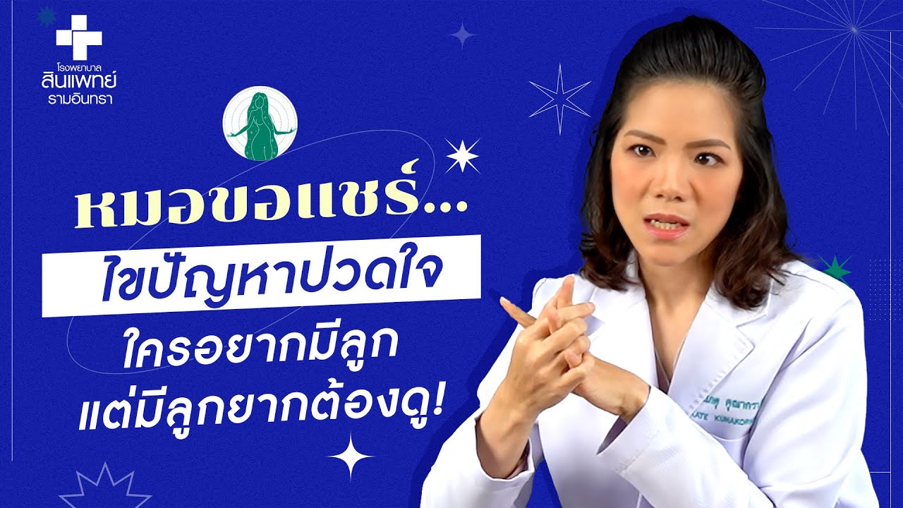 คลิกเพื่อชมวิดีโอ ศูนย์สูตินรีเวช โรงพยาบาลสินแพทย์รามอินทรา