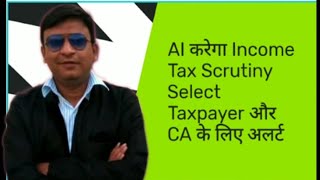 AI करेगा Income Tax Scrutiny Select | Taxpayer और CA के लिए अलर्ट | @ajitkumarvaidhya