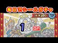 【1回目（シーズン4）】毎日⁉シールガチャ　 ビックリマン