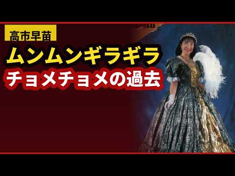 高市早苗、ムンムンギラギラ、チョメチョメの過去