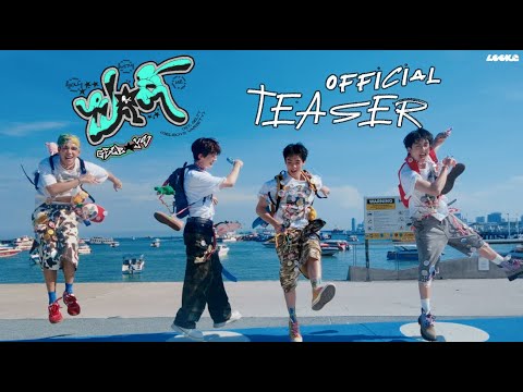 [MV TEASER] ไปตี้ (Roll With Me) OST. GELTY (GELBOYS VARIETY) - GELBOYS