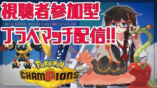 【Pokémon Champions】視聴者参加型プライベートマッチ配信！！　#ポケモン　#ポケモンチャンピオンズ