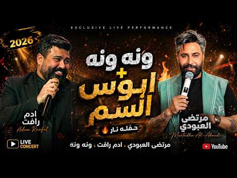 ادم رافت - مرتضى العبودي - ونه ونه + ابوس السم حفله نار🔥  جديده 2026
