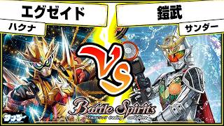 【#バトスピ】ムテキvs極み!!「エグゼイド」vs「鎧武」 仮面ライダー単対戦 【#対戦】