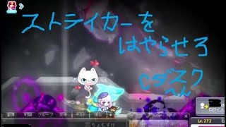 メイプルストーリー　Cダスクソロ　ストライカー