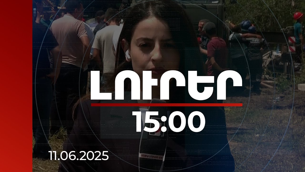Լուրեր 15։00 | Մանրամասներ ողբերգական դեպքից. Ճամբարակում է «Լուրերի» նկարահանող խումբը | 11.06.2025