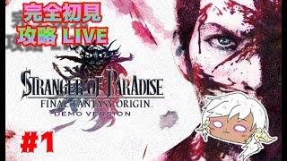【FF大好き勢がやる　-完全初見-   STRANGER OF PARADISE  FINAL FANTASY ORIGIN 　Live】　FF作品　 初の死にゲー　攻略してやんよ！！！　Pert1