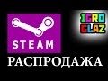 Итоги распродажи STEAM 2015 — последний шанс успеть — онлайн игры ...