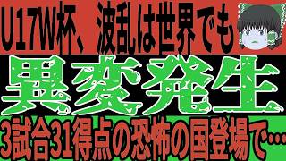 【サッカー日本代表】U17W杯に出場する国が全て決定！北中米のあの国が予選で3試合31得点という脅威の爆発力を見せ今回のダークホース間違いなしの状態に…【ゆっくりサッカー】