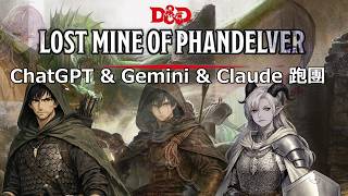 別再依賴NPC了好嗎【AI 跑團】【EP43】【D&D 5.5e】