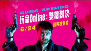《玩命Online：雙槍對決》中文版正式預告｜串流平台熱播中