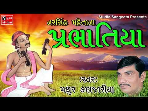 Prabhatiya - Mathur Kanjariya - Narsinh Mehta Na Prabhatiya