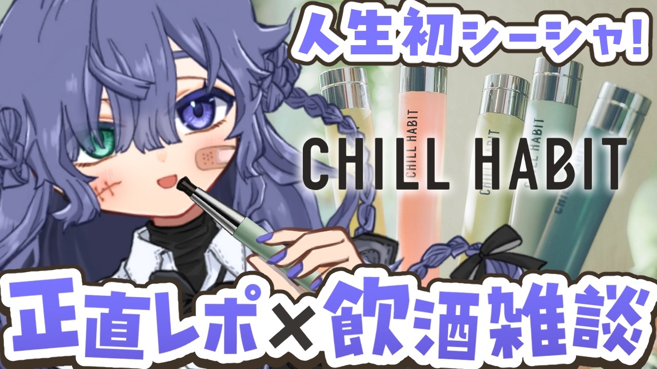 【 CHILLHABIT 】初シーシャを正直レポ！飲酒もさせていただきます【不夜ロクヤ 】