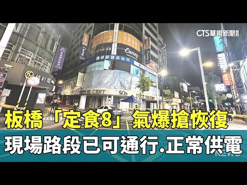 板橋「定食8」氣爆搶恢復　現場路段已可通行.正常供電