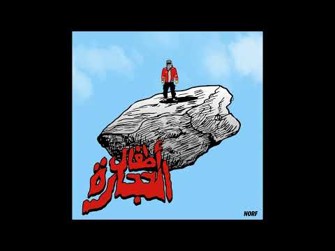 4LFA, John Six, Norfafrica - Atfal Al 7ejara Interlude (Audio)