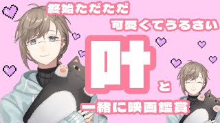 【叶】可愛い叶と一緒に映画鑑賞会【Twitch】