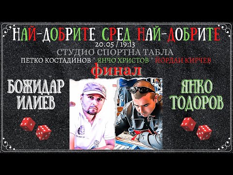 Божидар Илиев vs. Янко Тодоров