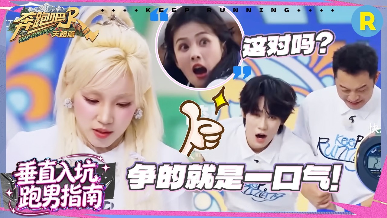 宋雨琦：我争的就是一口气！白鹿模仿张真源再出表情包 范丞丞“誓死抵抗”不上趾压板 #奔跑吧