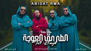الطريق العوجة - عبيدات الرمى