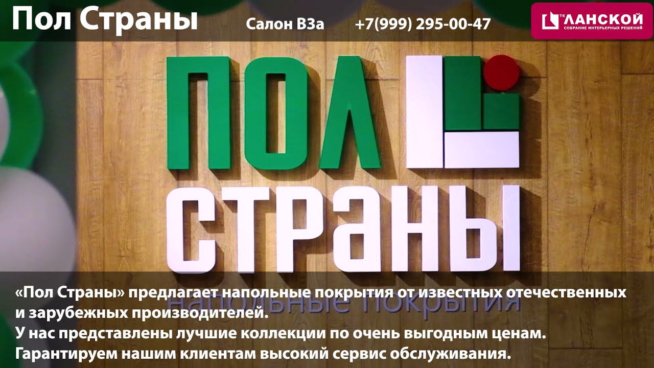 ТК "Ланской". Компания "Пол Страны".