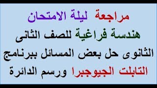 كورس استاتيكا وهندسة فراغية ثانية ثانوى علمى