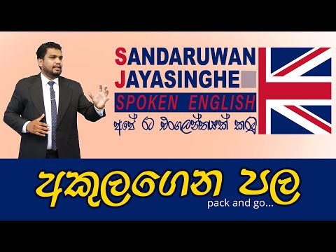 කොචිචර ඉගෙනගත්තත් තවමත් English බැරිද ?