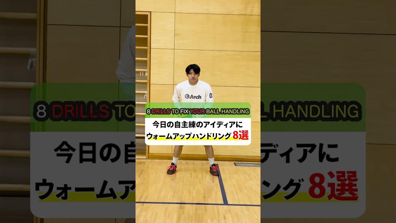 【バスケ】今日の自主練のアイディアに！ウォームアップハンドリング8選 #shorts