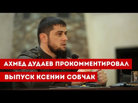 Ахмед Дудаев прокомментировал выпуск Ксении Собчак о "Новой газете"