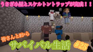 [参加型]皆さんと一からマイクラサバイバル！#25