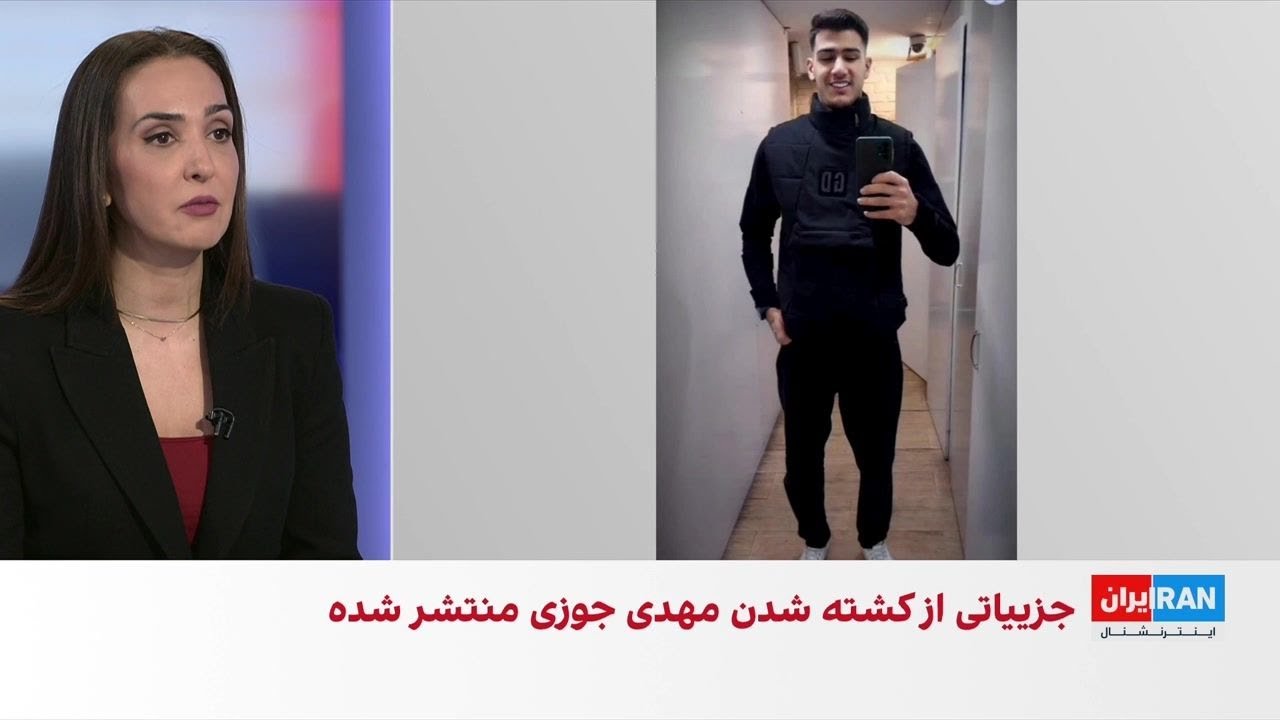 جزییات تازه از کشته‌ شدن مهدی جوزی در جریان اعتراضات دی‌ماه