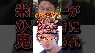 まるで子供な米山隆一 #政治 #ひろゆき #米山隆一