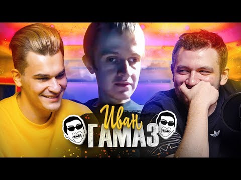 ГАМАЗ ( БП #6 ) - КУДА ПРОПАЛ, СКОЛЬКО ЛЕТ, ПЛАНЫ НА ЖИЗНЬ