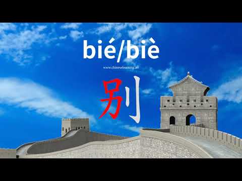 How to read & write Chinese character "别"
