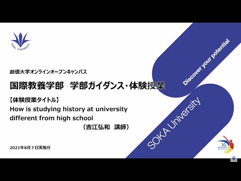 国際教養学部ガイダンス・体験授業：How is studying history at university different from high school ?