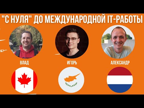 🇳🇱🇨🇦🇨🇾 "С нуля" до международной IT-работы